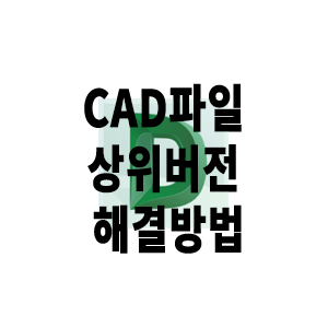 [CAD꿀팁] 무료로 간단하게 상위버전 캐드파일 열기 (Feat. 이 DWG 파일은 보다 최신 버전의 AutoCAD…)