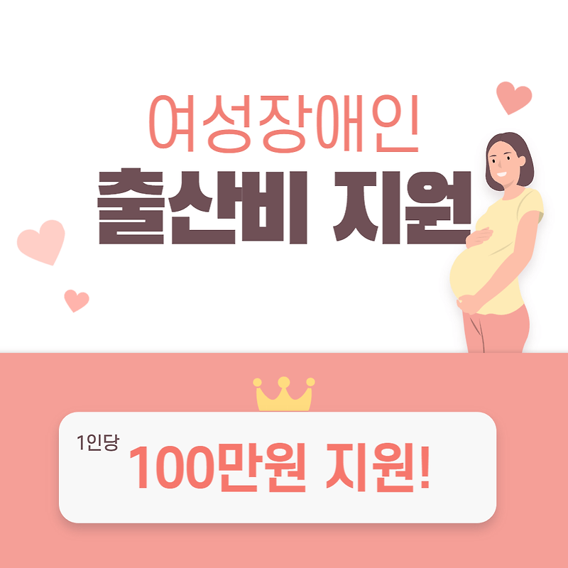 여성장애인 출산 비용 지원 신청 1인 100만원 중복가능