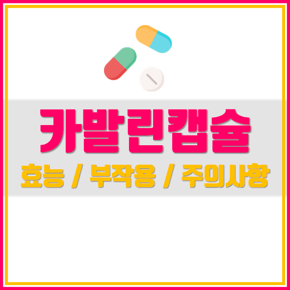 카발린 캡슐50mg 효과 부작용