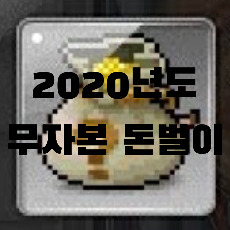 [ 메이플스토리 ] 2020년 메이플스토리 무자본 돈 버는 법 총정리