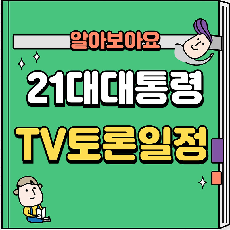 21대 대통령 TV토론 일정 및 시간 초청후보 생방송중계일정