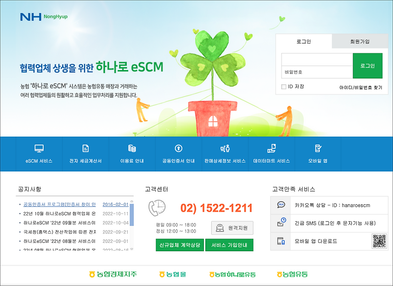 <b>하나로 eSCM</b> (www.nhescm.co.kr)