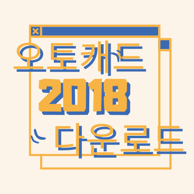 오토캐드 2018 무료 다운로드 설치 방법