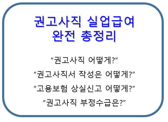 권고사직은 어떻게? 권고사직에 따른 실업급여 총정리 (Feat. 실업급여 부정수급)