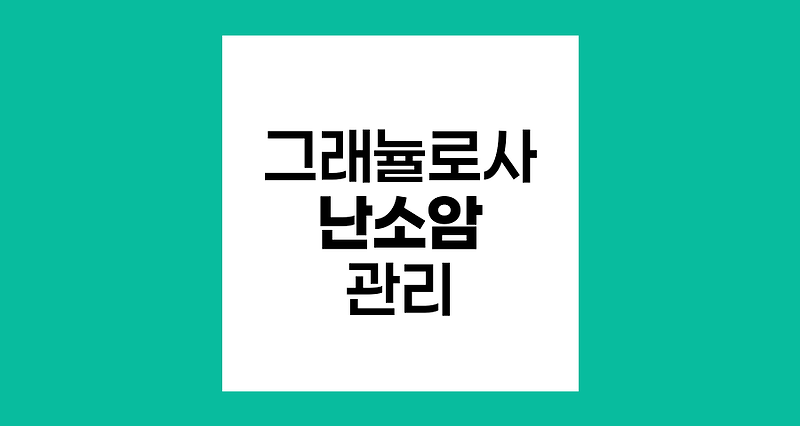 그래뉼로사 셀 난소암의 이해와 관리