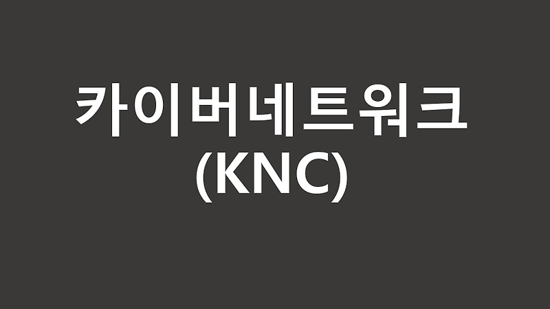 [코인정보] 카이버네트워크(KNC) 코인 호재, 상승이유, 공식홈페이지, 커뮤니티