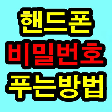 핸드폰(휴대폰) 비밀번호 잊어버렸을때 푸는 방법