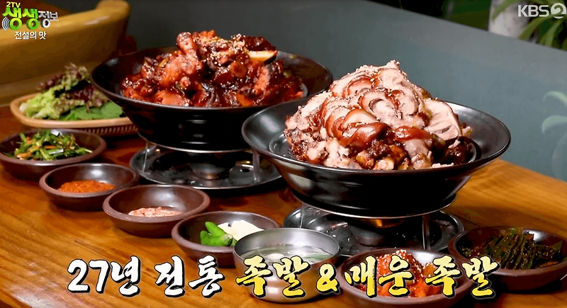 생생 정보통 맛집오늘방송 가마솥 족발 경기광주맛집 1926회