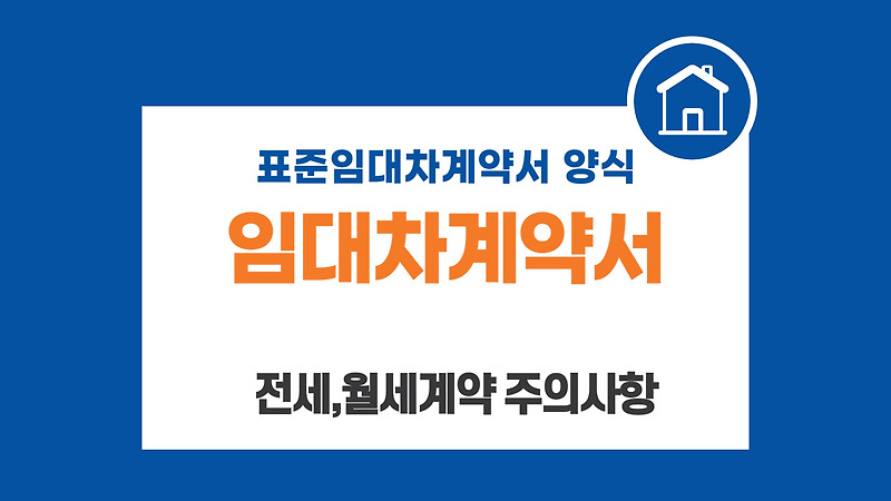 임대차계약서 양식 및 작성 – 월세·전세 계약 시 주의사항!