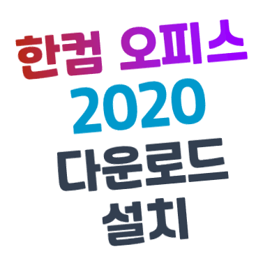 [한글과 컴퓨터] 한컴 오피스 2020 다운로드 및 설치 (인증 O)