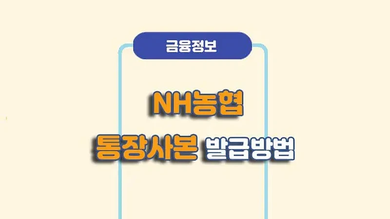 NH농협 - 통장사본 발급, 그리고 출력 방법