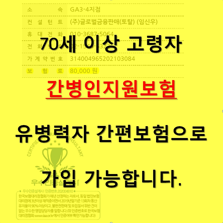 메리츠 간병인지원보험 70세이상 유병력자도 가입 가능합니다.