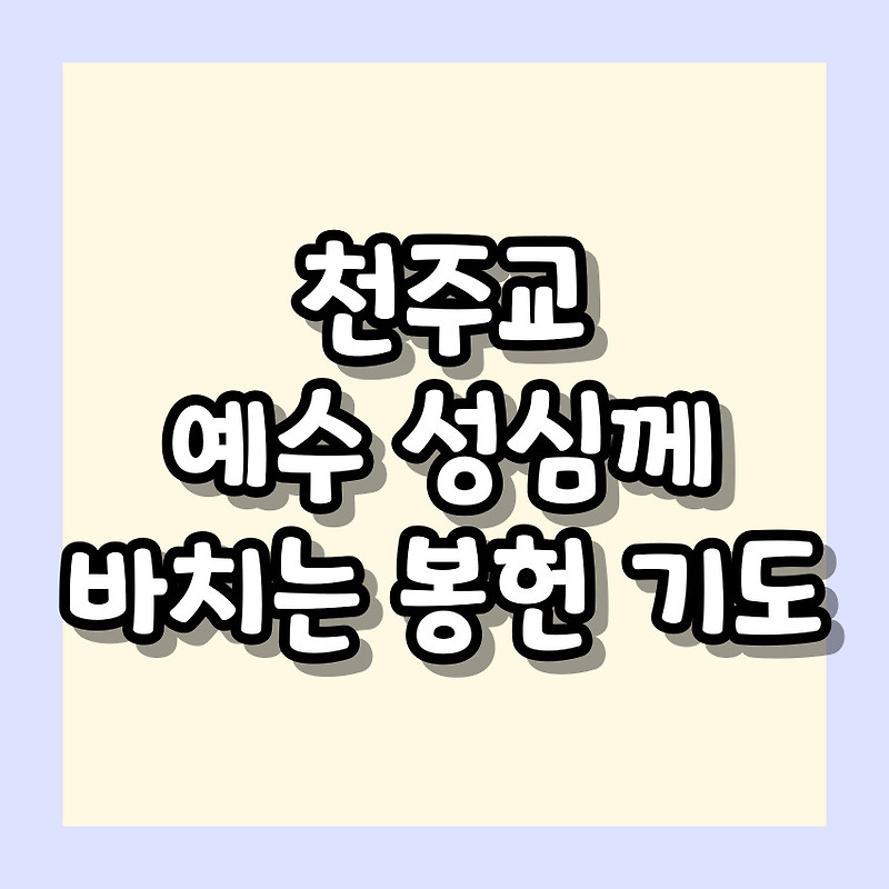 천주교 예수 성심께 바치는 봉헌 기도