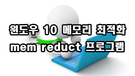 윈도우 10 메모리 최적화 프로그램 mem reduct