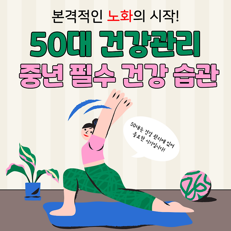 50대 건강관리 비법 중년 필수 건강 습관