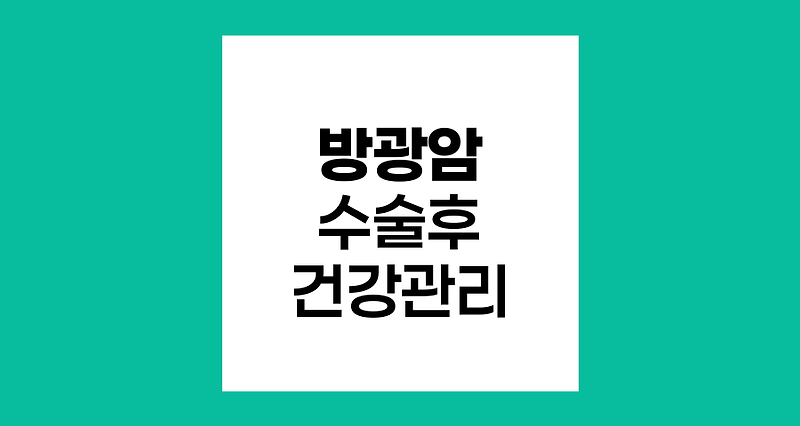 방광암 수술 후 건강관리 전략