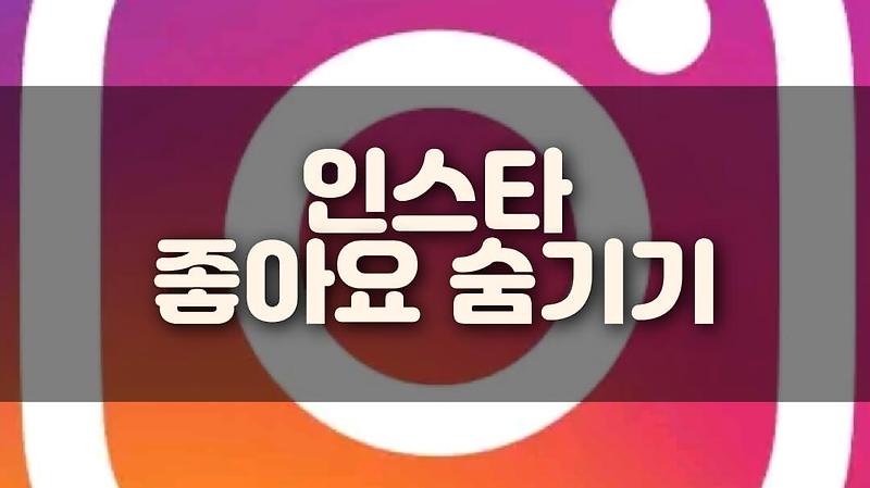 [1분 정리!] 인스타그램 좋아요 숨기기 삭제 하는 법 몽땅 정리!