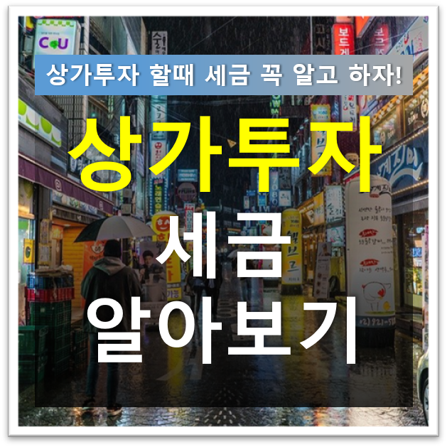 상가투자 세금 알아보기