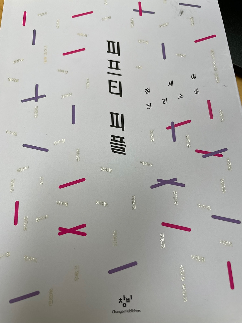 소설, 재밌는 소설] 국내 소설 추천 정세랑 작가의 '<b>피프티</b> 피플'