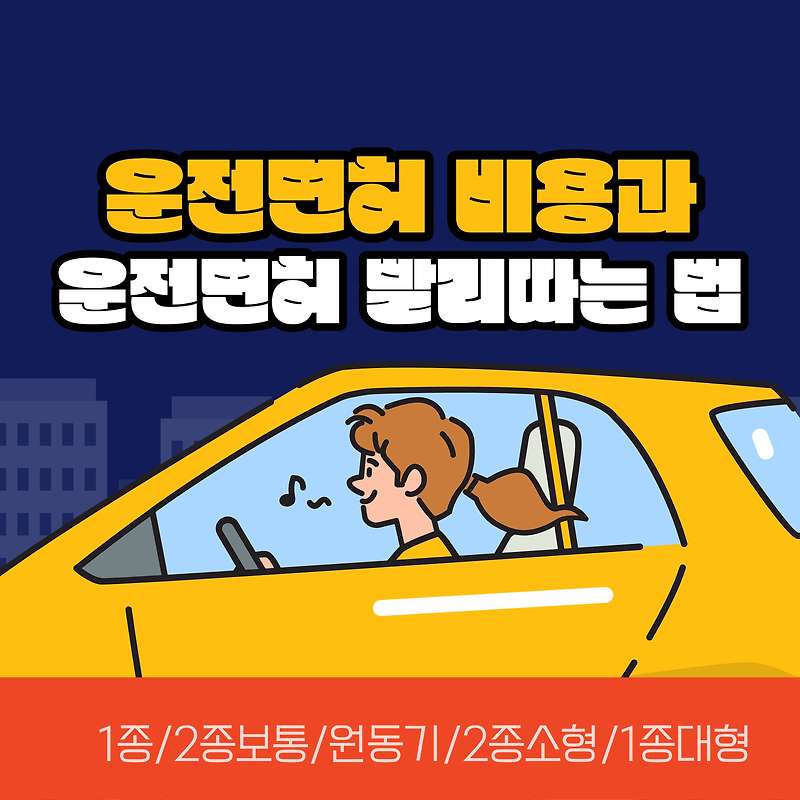 운전면허 학원 비용과 운전면허 쉽게 따는 방법