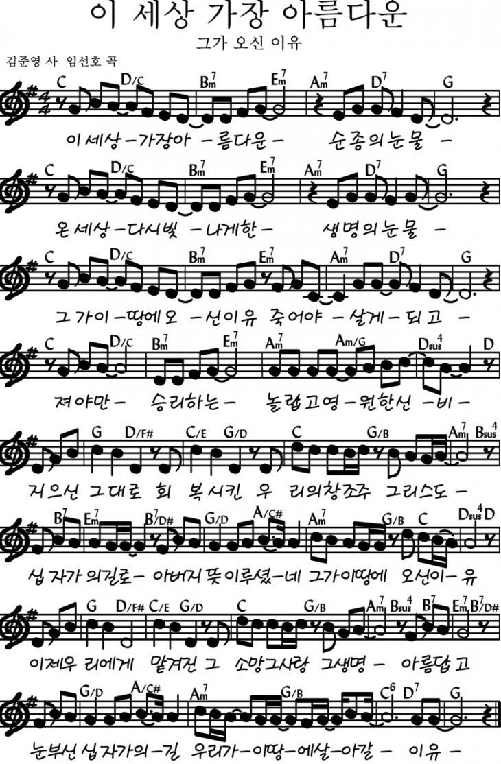 G코드찬양 그가 오신 이유(이 세상 가장 아름다운) 악보 PPT :: 세상 모든 찬양의 이야기