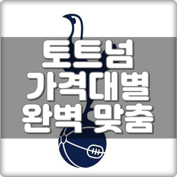피파4 토트넘 스쿼드 공식경기 가격대별 완벽 맞춤