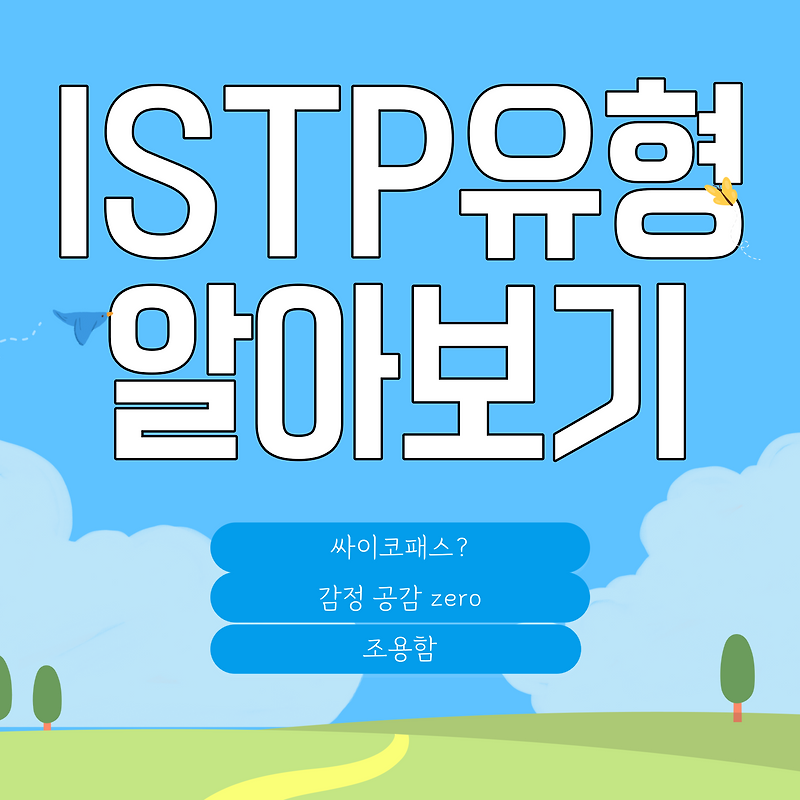 ISTP 유형 특징과 ISTP 여자특징, 남자특징