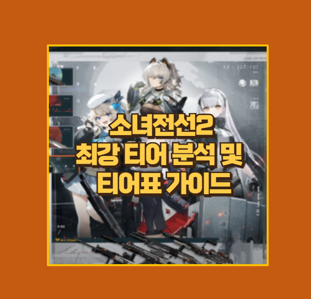 소녀전선2 리세마라 가이드 캐릭터 티어 등급표 완벽 분석