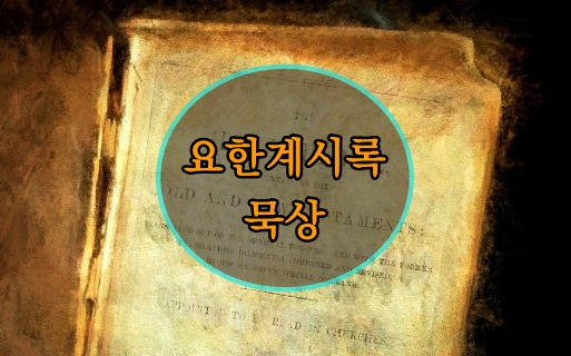 요한계시록 2장 묵상