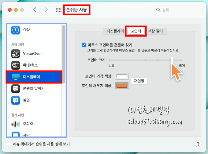 맥북 마우스 포인터 크기 색상 변경 방법 (흔들어 찾기, 커서 변경)