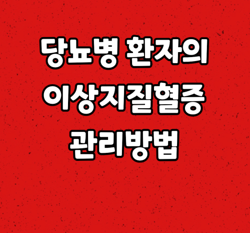당뇨병환자의 이상지질혈증 관리방법 :: 약제 복용방법
