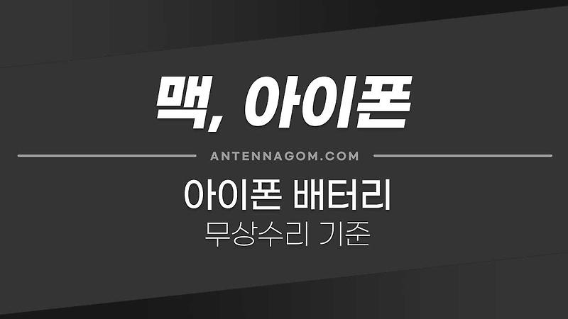 아이폰 배터리 무상수리 조건 (무상교체 기준)