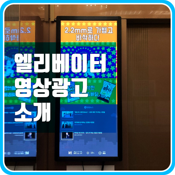 아파트 엘리베이터 영상광고 소개