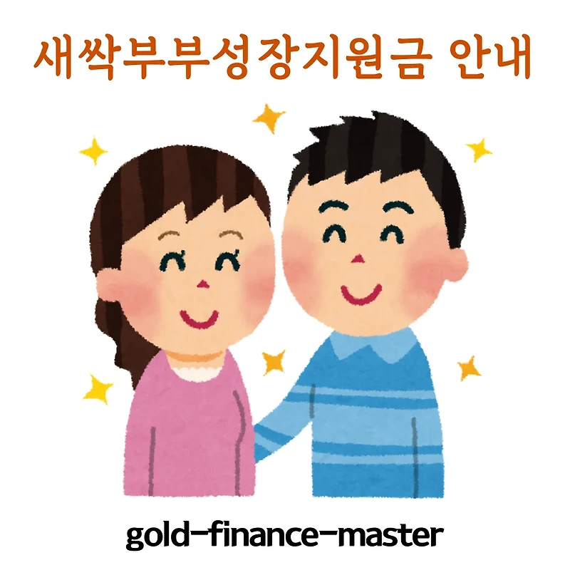 최대 200만원! 새싹부부성장지원금, 신혼부부라면 꼭 챙겨야 할 혜택 총정리