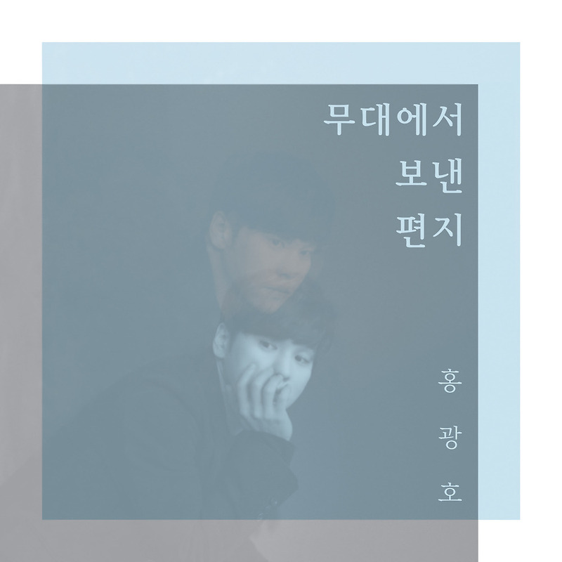 [홍광호] 참 예뻐요 노래 가사 - 뮤지컬 빨래가 전하는 순수한 사랑의 떨림