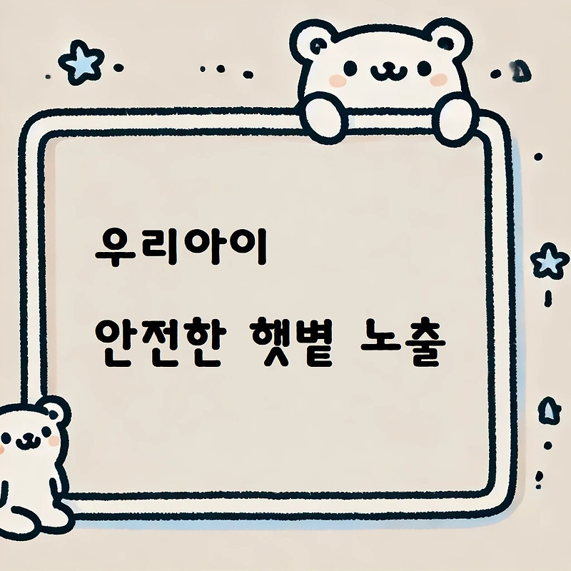 어린이 안전한 햇볕 노출과 비타민 D :: 아빠곰의 블로그