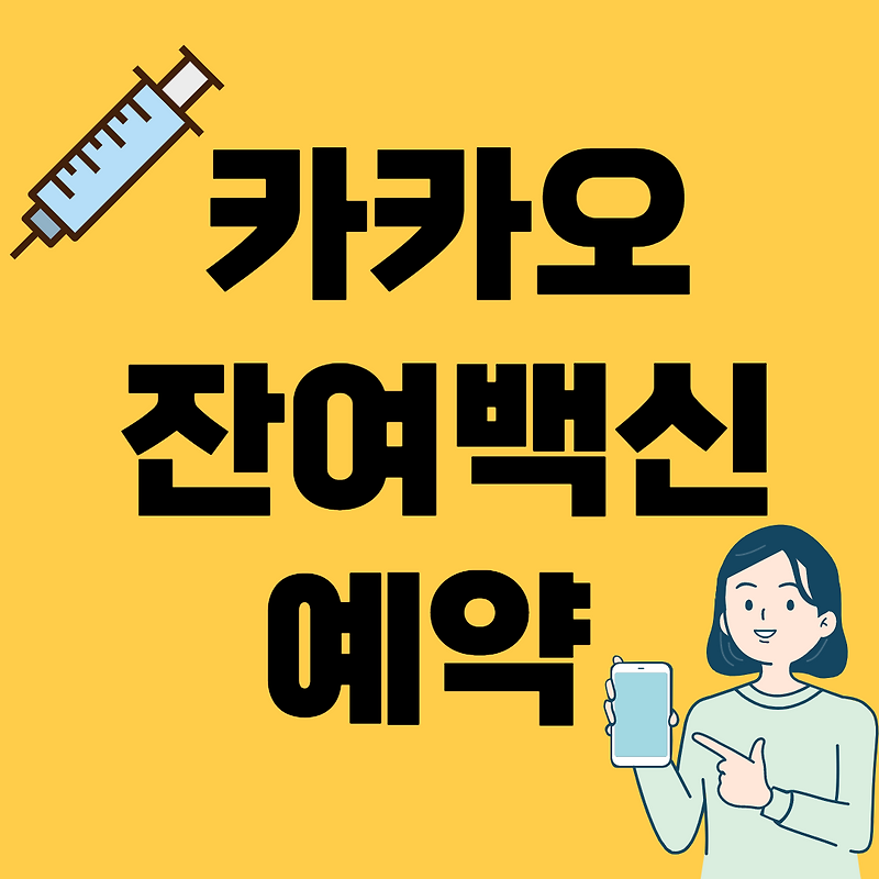 카카오톡 잔여백신 예약 방법 및 알림, 오류해결