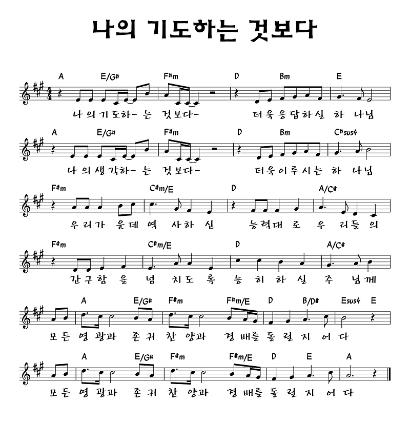 나의기도하는것보다(가사/악보/영상)-A코드