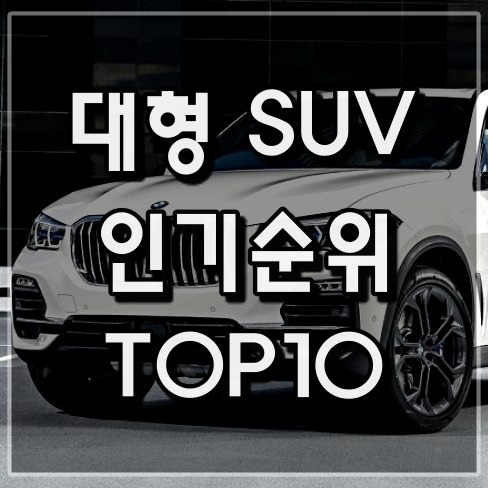 대형SUV 차량 인기순위 2022