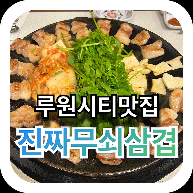 루원시티 맛집 ( 진짜무쇠삼겹 ) 내돈 내산 후기