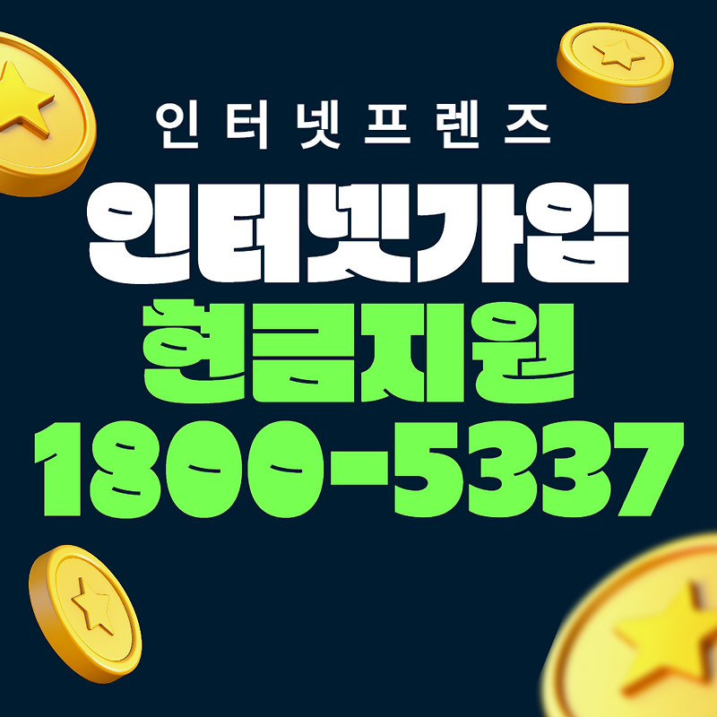 LG KT SK 인터넷가입 현금지원 최대로 받는 방법 - 1800-5337