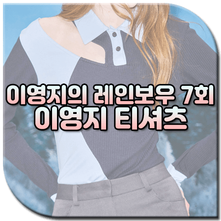 이영지의 레인보우 7회 이영지 니트 / 킴지수 컷아웃 배색 카라 티셔츠 [이영지 패션]