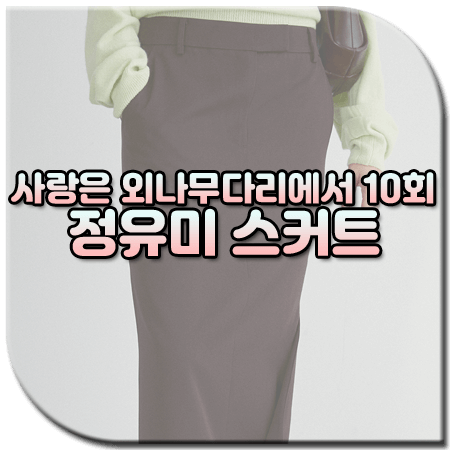 사랑은 외나무다리에서 10회 정유미 스커트 / 렉토 비대칭 롱 스커트 [윤지원 패션]