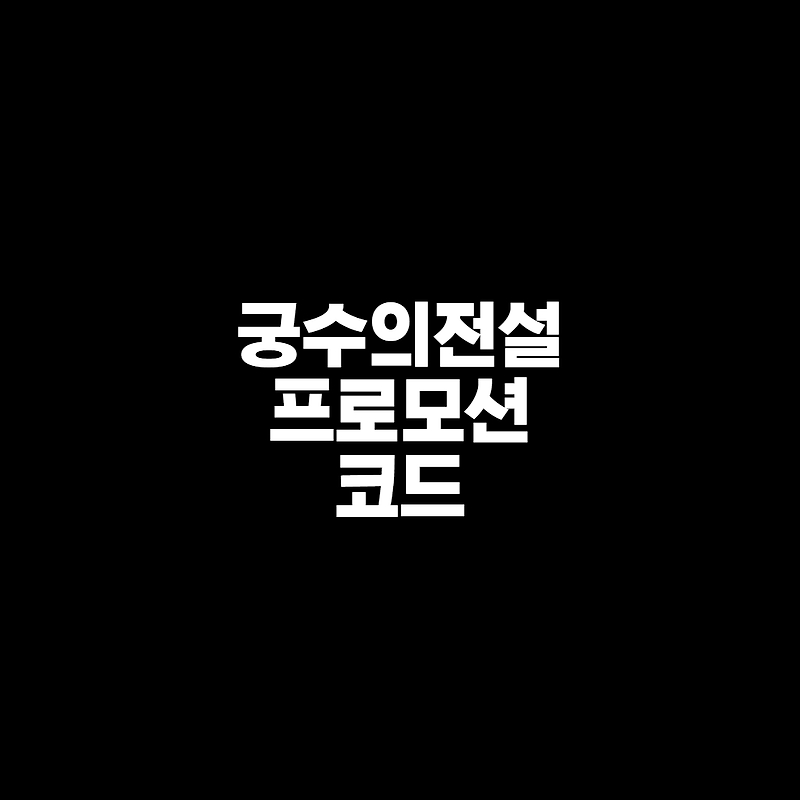 궁수의전설 프로모션코드 2021코드