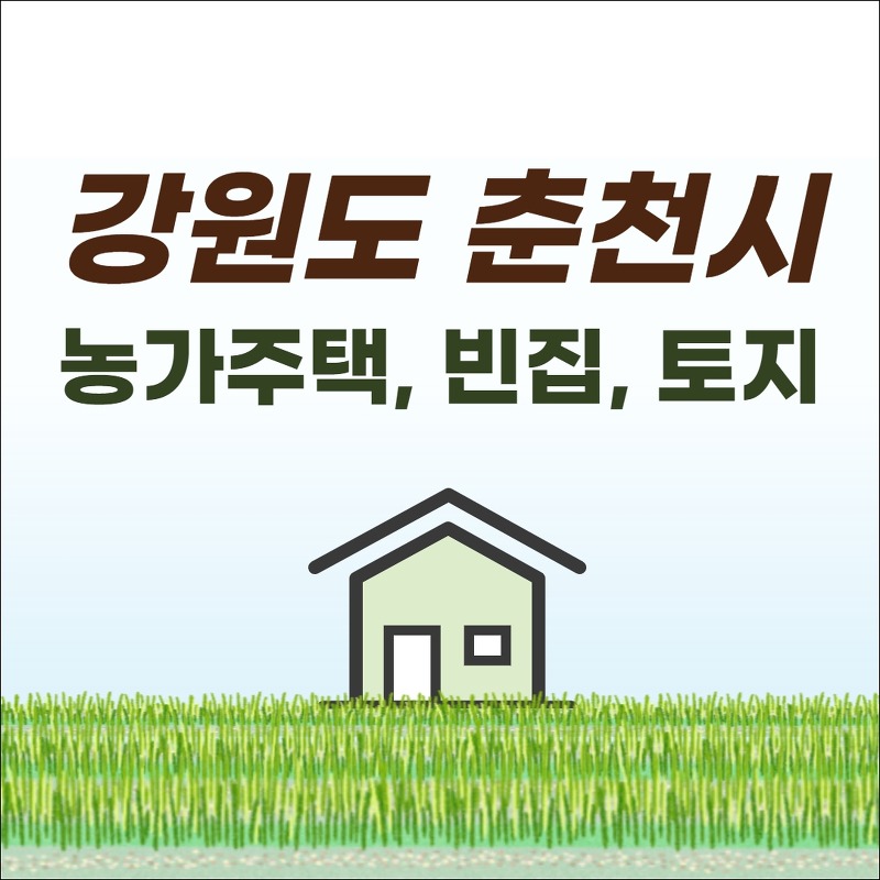 춘천 농가주택 토지 빈집 매물 정보 (매매, 시골집, 전원생활, 귀농귀촌)