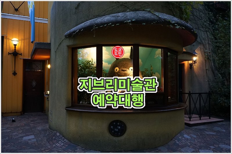 지브리미술관 티켓 예약대행