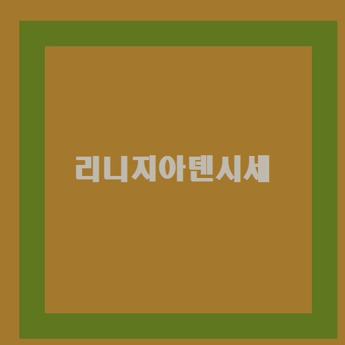 이렇게 좋아? 2021년 특종! 리니지아덴시세 만들기
