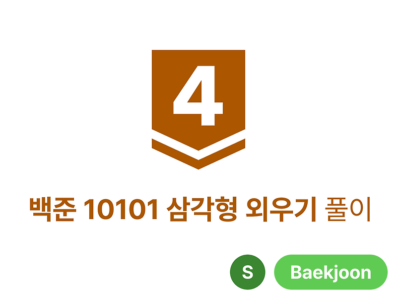[Baekjoon] 10101번 삼각형 외우기 B4
