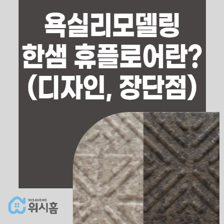 욕실리모델링 휴플로어란? (시공방법 및 장단점)