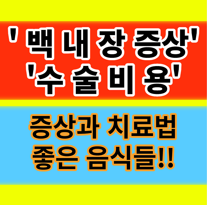 백내장 초기증상 수술비용 회복기간 좋은음식 원인